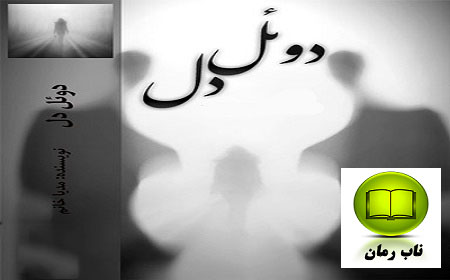 دانلود رمان دوئل دل | مدیا خجسته