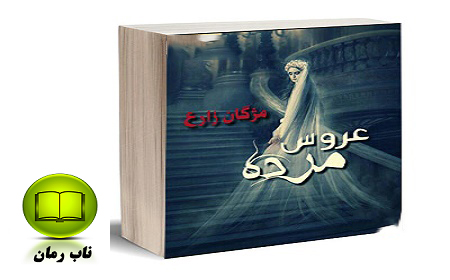 دانلود رمان عروس مرده | مژگان زارع