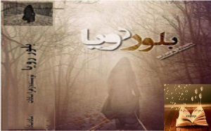 دانلود رمان بلور رویا | زهرا سادات