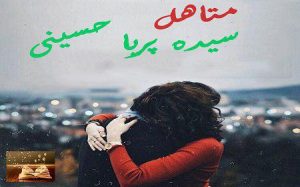 دانلود رمان متاهل | سیده پریا حسینی