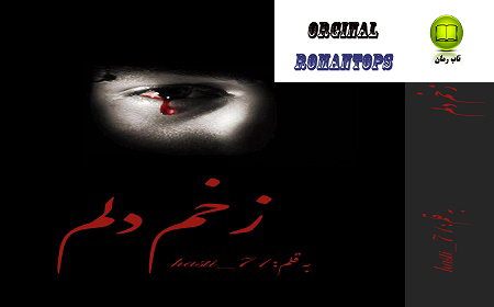 دانلود رمان زخم دلم | hasti_71