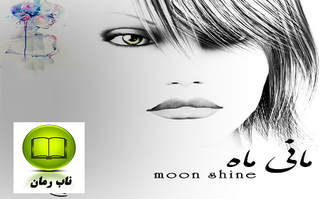 دانلود رمان مانی ماه | moon shine