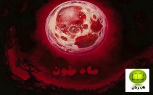 دانلود رمان ماه خون با لینک مستقیم برای موبایل و کامپیوتر