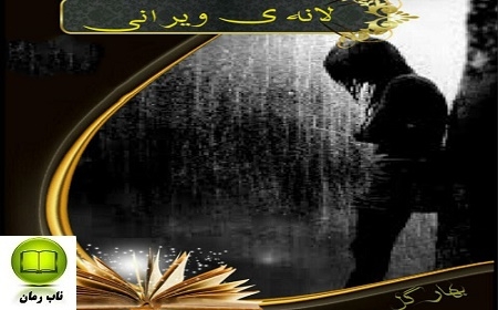 دانلود رمان لانه ی ویرانی برای موبایل و کامپیوتر