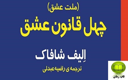 دانلود رمان ملت عشق با لینک مستقیم برای موبایل و کامپیوتر