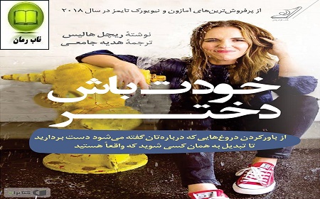 دانلود رمان خودت باش دختر با لینک مستقیم برای موبایل و کامپیوتر