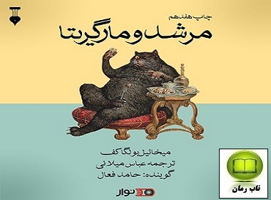 دانلود رمان مرشد و مارگریتا با لینک مستقیم و رایگان برای موبایل و کامپیوتر