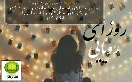 دانلود رمان روزای رویایی با لینک مستقیم و رایگان برای موبایل و کامپیوتر