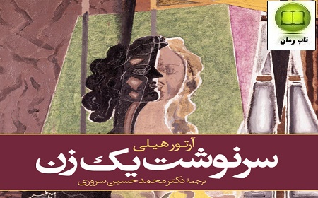 دانلود رمان سرنوشت یک زن با لینک مستقیم و رایگان برای موبایل و کامپیوتر