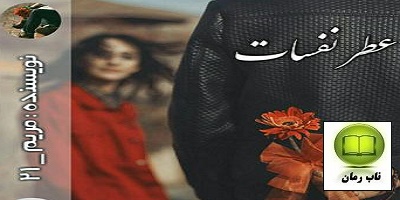 دانلود رمان عطر نفسات با لینک مستقیم و رایگان برای موبایل و کامپیوتر