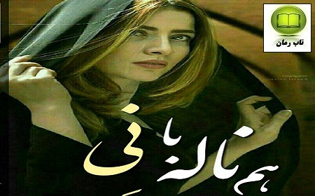 دانلود رمان هم ناله با نی با لینک مستقیم و رایگان برای موبایل و کامپیوتر