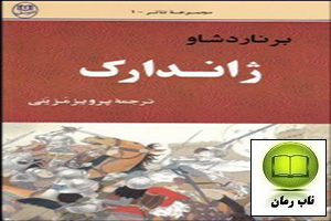 دانلود رمان ژاندارک با لینک مستقیم و رایگان برای موبایل و کامپیوتر