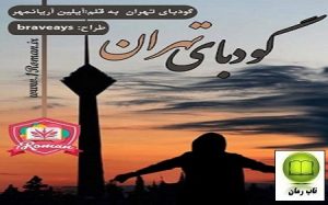 دانلود رمان گودبای تهران با لینک مستقیم و رایگان برای موبایل و کامپیوتر
