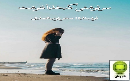 دانلود رمان سرنوشتی که خدا ننوشت با لینک مستقیم و رایگان برای موبایل و کامپیوتر