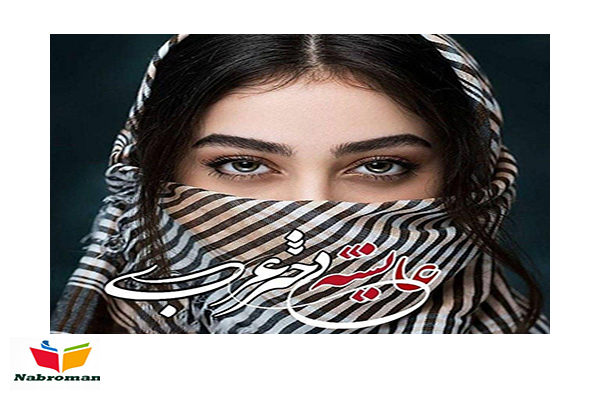 دانلود رمان عایشه دختر عرب با لینک مستقیم برای موبایل و کامپیوتر
